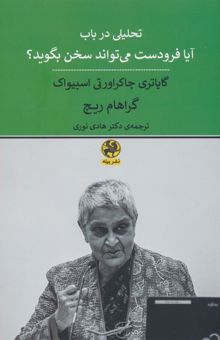 کتاب تحليلي در باب آيا فرودست مي تواند سخن بگويد؟