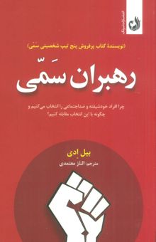 کتاب رهبران سمي (چرا افراد خودشيفته و ضداجتماعي را انتخاب مي كنيم و چگونه با اين انتخاب مقابله كنيم؟) نوشته بيل ادي