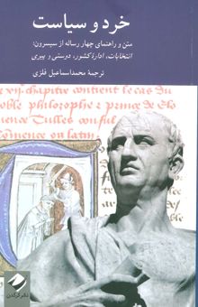 کتاب خرد و سياست (متن و راهنماي چهار رساله از سيسرون:انتخابات،اداره كشور،دوستي و پيري) نوشته كوينتوس توليوس سيسرون،ماركوس توليوس سيسرون