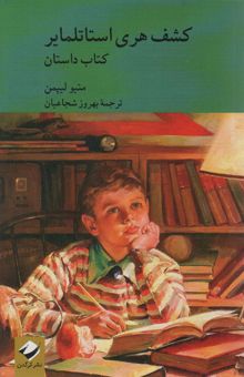 کتاب كشف هري استاتلماير (كتاب راهنما)،(2جلدي)