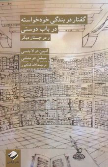 کتاب گفتار در بندگي خودخواسته در باب دوستي و دو جستار ديگر