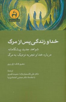 کتاب خدا و زندگي پس از مرگ (شواهد جديد پيشگامانه درباره خدا و تجربه نزديك به مرگ)