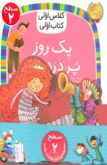 کتاب مجموعه كلاس اولي كتاب اولي سطح 2 (8جلدي) نوشته مژگان كلهر و ديگران