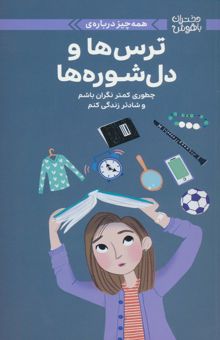 کتاب دختران باهوش (همه چيز درباره ي ترس ها و دل شوره ها)،(گلاسه) نوشته جووديت وودبرن،نانسي هوليوك