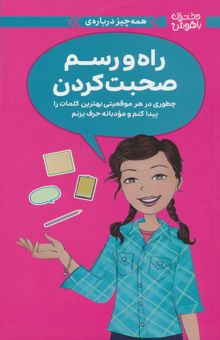 کتاب دختران باهوش (همه چيز درباره ي راه و رسم صحبت كردن)،(گلاسه)