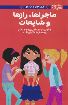 کتاب دختران باهوش (همه چيز درباره ي ماجراها،رازها و شايعات)،(گلاسه)