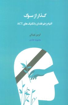 کتاب گذار از سوگ (التيام زخم فقدان با تكنيك هاي ACT) نوشته گرچن كوباكي