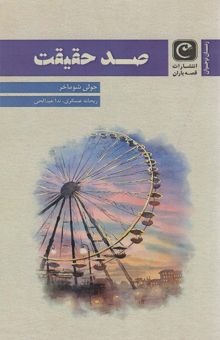 کتاب صد حقيقت نوشته جولي شوماخر