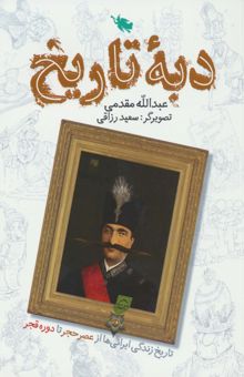 کتاب دبه تاريخ (تاريخ زندگي ايراني ها از عصر حجر تا دوره قجر) نوشته عبدالله مقدمي