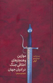 کتاب موازين و هنجارهاي اخلاقي جنگ در اديان جهان(اديان غيرمسيحي) نوشته عبدالرحيم گواهي