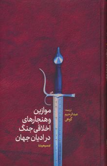 کتاب موازين و هنجارهاي اخلاقي جنگ در اديان جهان(مسيحيت) نوشته گرگوري ام ريچبرگ