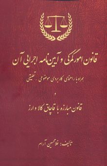 کتاب قانون امور گمركي و آيين نامه اجرايي آن  نوشته غلامحسين آرام