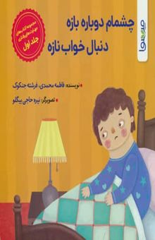 کتاب چشمام دوباره بازه دنبال خواب نازه (گلاسه)