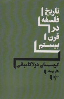 کتاب تاريخ فلسفه در قرن بيستم  نوشته كريستيان دولاكامپاني