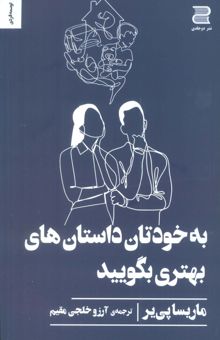 کتاب به خودتان داستان هاي بهتري بگوييد نوشته ماريسا پي ير