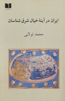 کتاب ايران در آينه خيال شرق شناسان نوشته محمد تولايي