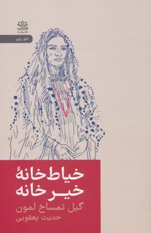 کتاب خياط خانه خير خانه  نوشته گيل تمساخ لمون