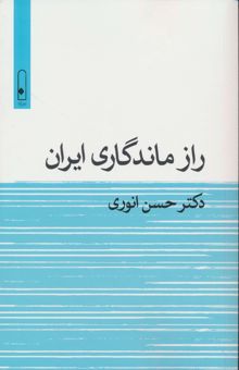 کتاب راز ماندگاري ايران نوشته حسن انوري