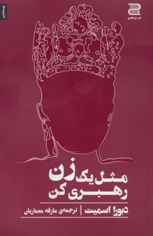 کتاب مثل يك زن رهبري كن