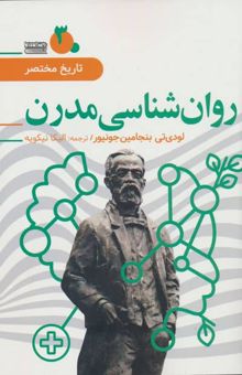 کتاب تاريخ مختصر 3 (روان شناسي مدرن) نوشته لودي تي بنجامين جونيور