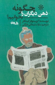 کتاب چگونه ذهن ديگران را بخوانيم؟ نوشته كريستوفر كينگلر