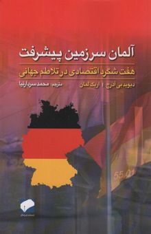 کتاب آلمان سرزمين پيشرفت (هفت شگرد اقتصادي در تلاطم جهاني) نوشته ديويد بي آدرچ،اريك لمان