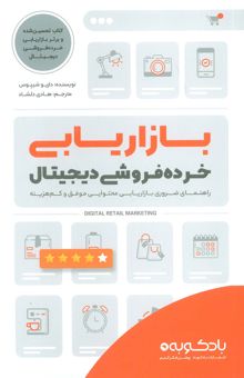 کتاب بازاريابي خرده فروشي ديجيتال