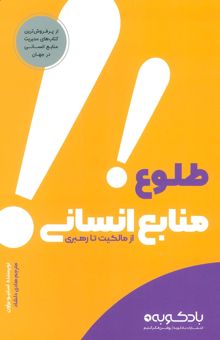 کتاب طلوع منابع انساني (از مالكيت تا رهبري)