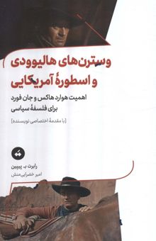 کتاب وسترن هاي هاليوودي و اسطوره آمريكايي (اهميت هوارد هاكس و جان فورد براي فلسفه سياسي)