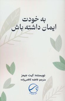 کتاب به خودت ايمان داشته باش نوشته كيت جيمز