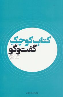 کتاب كتاب كوچك گفت و گو نوشته فاطمه صدر عاملي،مرسده صادقي