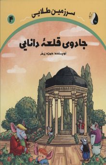 کتاب جادوي قلعه دانايي (سرزمين طلايي 4) نوشته حمزه برمر