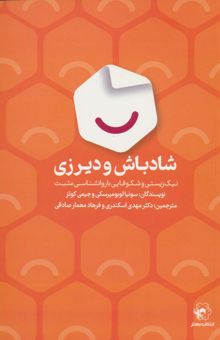 کتاب شادباش و ديرزي (نيك زيستي و شكوفايي با روانشناسي مثبت) نوشته سونيا لوبوميرسكي،جيمي كوتز