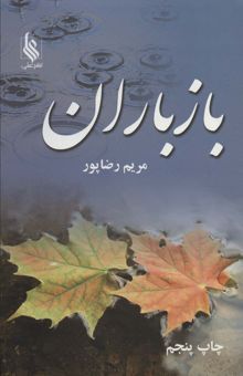 کتاب باز باران (2جلدي)