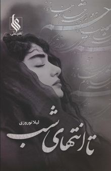 کتاب تا انتهاي شب نوشته ليلا نوروزي