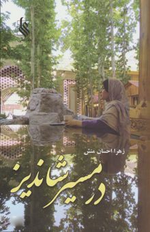 کتاب در مسير شانديز 