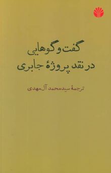 کتاب گفت و گوهايي در نقد پروژه جابري