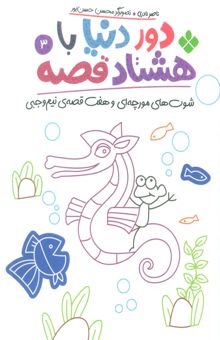 کتاب دور دنيا با هشتاد قصه 3 (شوت هاي مورچه اي و هفت قصه ي نيم وجبي)