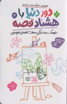 کتاب دور دنيا با 80 قصه 4 (خروسك و مدادرنگي و هفت قصه نيم وجبي)