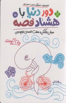 کتاب دور دنيا با هشتاد قصه10 (موش بادكنكي و هفت قصه ي نيم وجبي)