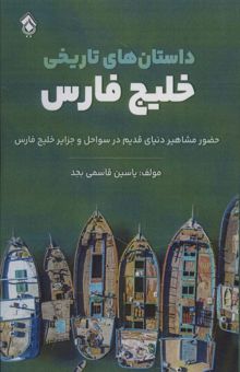 کتاب داستان هاي تاريخي خليج فارس (حضور مشاهير دنياي قديم در سواحل و جزاير خليج فارس)