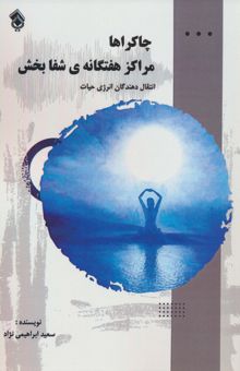 کتاب چاكراها:مراكز هفتگانه ي شفابخش (انتقال دهندگان انرژي حيات)