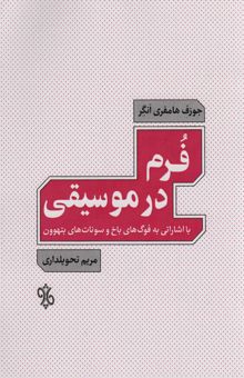 کتاب فرم در موسيقي (با اشاراتي به فوگ هاي باخ و سونات هاي بتهوون) نوشته جوزف هامفري انگر