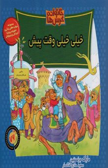 کتاب خانواده خرس ها76 (خيلي خيلي وقت پيش) نوشته مايك برنستين