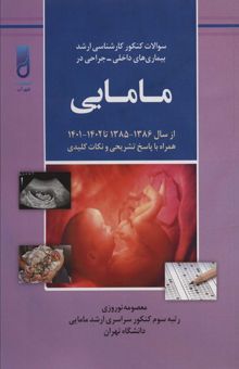 کتاب سوالات كنكور كارشناسي ارشد بيماري هاي داخلي-جراحي در مامايي (همراه با پاسخ تشريحي و نكات كليدي...) نوشته معصومه نوروزي