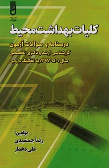 کتاب كليات بهداشت محيط (درسنامه و سوالات آزمون كارشناسي ارشد و دكتري تخصصي،...) نوشته رضا جمشيدي،علي دهدار