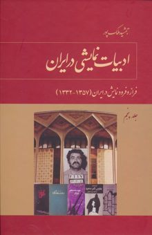 کتاب ادبيات نمايشي در ايران 5 (فراز و فرود نمايش در ايران (1332-1320))