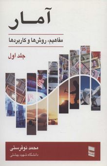 کتاب آمار 1 (مفاهيم،روش ها و كاربرد ها)