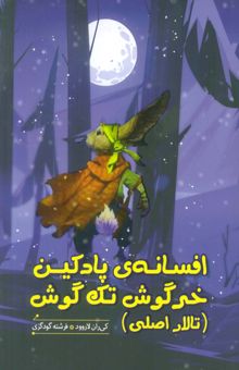 کتاب افسانه ي پادكين خرگوش تك گوش (تالار اصلي)