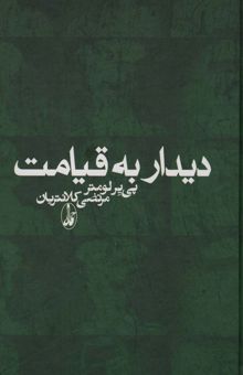 کتاب ديدار به قيامت نوشته پي ير لومتر